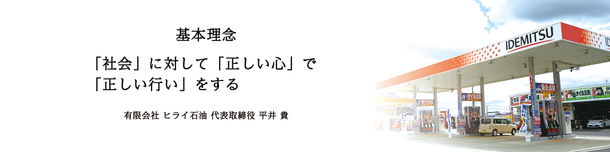 ヒライ石油基本理念